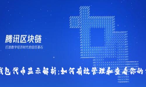 以太坊钱包代币显示解析:如何有效管理和查看你的代币资产