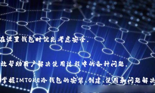   IMTOKE冷钱包使用详细教程：保障数字资产安全的最佳选择 / 
 guanjianci IMTOKE冷钱包, 数字资产安全, 区块链钱包 /guanjianci 

什么是IMTOKE冷钱包？
IMTOKE冷钱包是一种安全存储数字货币的离线钱包。与热钱包相比，冷钱包具有更高的安全性，因为它不与互联网直接连接。IMTOKE冷钱包专为希望最大化资金安全的用户设计，提供硬件和软件相结合的解决方案。通过加密技术，IMTOKE冷钱包有效防止了黑客攻击和网络盗窃，确保用户的数字资产不被非法获取。

IMTOKE冷钱包支持多种加密货币的存储和管理，用户可以通过专用的用户界面方便地查看、发送和接收加密资产。冷钱包的创建和管理过程相对简单，适合各类用户，包括投资新手和资深玩家。本文将全面介绍IMTOKE冷钱包的使用方法、优势、配置流程，以及常见问题解答。

IMTOKE冷钱包的优势
IMTOKE冷钱包的优势主要体现在其安全性、稳定性、易用性和支持的资产种类等方面：

ul
  listrong安全性：/strong冷钱包的最大特点是离线存储，意味着黑客无法通过互联网直接攻击它。IMTOKE冷钱包采用先进的加密技术，对用户数据和资产进行多重保护。/li
  listrong稳定性：/strong与热钱包相比，IMTOKE冷钱包不受网络波动的影响，用户可以随时随地对数字资产进行管理，而不必担心网络问题导致的交易失败。/li
  listrong易用性：/strongIMTOKE冷钱包设计直观，即使是初次接触数字资产的新手也能在短时间内掌握钱包的使用技巧。/li
  listrong资产支持：/strongIMTOKE冷钱包支持多种主流加密货币，让用户可以在同一平台上管理不同类型的数字资产，减少了管理多个钱包的麻烦。/li
/ul

如何下载和安装IMTOKE冷钱包？
下载安装IMTOKE冷钱包的过程相对简单，通常包括以下几个步骤：

ol
  listrong访问官方网站：/strong首先，要确保访问的是IMTOKE的官方网站，以避免下载到虚假的软件。可以通过搜索引擎找到IMTOKE的官方网站，并确保进入的是HTTPS安全的网址。/li
  listrong选择合适版本：/strong根据你的操作系统（Windows、macOS、Linux等）选择相应版本进行下载。IMTOKE通常会提供多个版本，确保选择与自己的系统兼容的版本。/li
  listrong安装程序：/strong下载完成后，打开安装程序并按照提示进行安装。建议在安装过程中选择“自定义安装”，以便根据自己的需要选择安装路径及功能模块。/li
  listrong初次启动：/strong安装完成后，打开IMTOKE冷钱包，系统会提示你创建一个新钱包或导入现有的钱包。新用户需要选择创建新钱包，根据提示设置安全密码和备份助记词。/li
/ol

创建IMTOKE冷钱包的步骤
创建IMTOKE冷钱包的具体步骤如下：

ol
  listrong选择“创建新钱包”：/strong在初次启动时，选择“创建新钱包”选项。系统将引导你完成钱包的设置过程。/li
  listrong设置安全密码：/strong输入并确认一个强密码，这是保护用户资产安全的重要措施。建议使用包含数字、字母和特殊字符的复杂密码，提高安全性。/li
  listrong生成助记词：/strongIMTOKE将生成一组助记词（通常为12个或24个单词），这些单词在以后的钱包恢复中至关重要。务必将助记词安全地保存到离线位置，例如纸质记录，而不是存储在云端或数字文件中。/li
  listrong确认助记词：/strong按照系统的提示，逐个输入助记词，以确认你已正确保存这些单词。完成后，系统会提示你进入IMTOKE冷钱包的主界面。/li
/ol

如何导入已有的IMTOKE冷钱包？
如果用户已经拥有一个IMTOKE冷钱包，并希望在新设备上恢复该钱包，可以通过以下步骤导入：

ol
  listrong选择“导入已有钱包”：/strong在IMTOKE冷钱包启动界面，选择“导入已有钱包”选项。/li
  listrong输入助记词：/strong系统会提示用户输入之前保存的助记词。请确保准确、完整地输入每个单词，顺序也必须正确。/li
  listrong设置安全密码：/strong在导入步骤中，用户需要设置新的安全密码，以保护该钱包的安全。确保密码的复杂性。/li
  listrong完成导入：/strong确认所有信息无误后，点击“确认”按钮完成钱包导入。此时你可以在IMTOKE冷钱包中访问你的数字资产。/li
/ol

如何使用IMTOKE冷钱包进行交易？
IMTOKE冷钱包支持用户发送和接收数字货币，具体步骤如下：

h4接收数字资产：/h4
ol
  listrong获取地址：/strong在IMTOKE冷钱包的主界面，选择最想接收的加密货币，系统将生成一个接收地址。你可以直接查看地址，也可以选择生成一个二维码，方便他人扫描。/li
  listrong分享地址：/strong将生成的地址或二维码分享给其他用户，让他们能够向你的IMTOKE冷钱包发送数字资产。/li
/ol

h4发送数字资产：/h4
ol
  listrong选择发送选项：/strong在IMTOKE冷钱包主界面，选择要发送的数字资产，点击“发送”按钮。/li
  listrong输入接收地址：/strong在弹出的窗口中输入接收者的地址，可以直接粘贴或扫描二维码，并设置发送的金额。/li
  listrong确认交易：/strong核对交易信息，确认无误后输入钱包安全密码进行交易确认。IMTOKE将会提示交易成功的消息。/li
/ol

常见的IMTOKE冷钱包使用问题
IMTOKE冷钱包在使用过程中，用户可能会遇到各种问题，以下是一些常见问题及其解决方案：

h4问题1：如何确保IMTOKE冷钱包的安全性？/h4
IMTOKE冷钱包的安全性主要依赖于其离线存储特性，以及用户自身的保管措施。建议用户遵循以下几点：
ul
  listrong使用强密码：/strong务必使用复杂的密码，避免使用生日、简单数字等容易被猜到的密码。/li
  listrong妥善保存助记词：/strong助记词是恢复钱包的唯一方式，必须将其保存在安全的地方，如银行保险箱、对自己可靠的亲友处等。/li
  listrong及时更新软件：/strong定期访问IMTOKE官方网站，及时更新到最新版本，以获得最新的安全补丁和功能 enhancements。/li
/ul

h4问题2：IMTOKE冷钱包支持哪些数字资产？/h4
IMTOKE冷钱包支持多种主流数字资产，包括但不限于比特币（BTC）、以太坊（ETH）、瑞波币（XRP）等。用户应定期关注IMTOKE官网，获取最新的支持资产列表和更新信息。此信息也可以通过IMTOKE冷钱包的用户界面查询。

h4问题3：如何恢复IMTOKE冷钱包？/h4
如果用户需要恢复IMTOKE冷钱包，可以使用之前保存的助记词。具体步骤包括：
ol
  li启动IMTOKE冷钱包，选择“导入已有钱包”。/li
  li根据提示输入保存的助记词，确保顺序和拼写的准确性。/li
  li设置新的安全密码，完成后用户即可访问恢复的钱包及其资产。/li
/ol

h4问题4：IMTOKE冷钱包丢失或损坏怎么办？/h4
如果IMTOKE冷钱包丢失或损坏，用户可以使用助记词在任何IMTOKE支持的设备上恢复钱包。确保备份助记词的安全性，并提醒用户在设置钱包时优先考虑安全。

h4问题5：如何联系IMTOKE的客服？/h4
用户可以通过IMTOKE官方网站找到客服支持联系方式，包括电子邮件、在线聊天或社交媒体平台。客服通常提供24/7的支持，能够有效帮助用户解决使用过程中的各种问题。

综上所述，IMTOKE冷钱包以其安全性、便利性和多功能性，成为广大用户保护数字资产的重要工具。通过本教程的学习，用户可以快速掌握IMTOKE冷钱包的安装、创建、使用和问题解决等一系列操作，从而更好地保障自己的数字资产安全。
