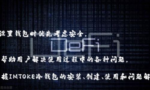   IMTOKE冷钱包使用详细教程：保障数字资产安全的最佳选择 / 
 guanjianci IMTOKE冷钱包, 数字资产安全, 区块链钱包 /guanjianci 

什么是IMTOKE冷钱包？
IMTOKE冷钱包是一种安全存储数字货币的离线钱包。与热钱包相比，冷钱包具有更高的安全性，因为它不与互联网直接连接。IMTOKE冷钱包专为希望最大化资金安全的用户设计，提供硬件和软件相结合的解决方案。通过加密技术，IMTOKE冷钱包有效防止了黑客攻击和网络盗窃，确保用户的数字资产不被非法获取。

IMTOKE冷钱包支持多种加密货币的存储和管理，用户可以通过专用的用户界面方便地查看、发送和接收加密资产。冷钱包的创建和管理过程相对简单，适合各类用户，包括投资新手和资深玩家。本文将全面介绍IMTOKE冷钱包的使用方法、优势、配置流程，以及常见问题解答。

IMTOKE冷钱包的优势
IMTOKE冷钱包的优势主要体现在其安全性、稳定性、易用性和支持的资产种类等方面：

ul
  listrong安全性：/strong冷钱包的最大特点是离线存储，意味着黑客无法通过互联网直接攻击它。IMTOKE冷钱包采用先进的加密技术，对用户数据和资产进行多重保护。/li
  listrong稳定性：/strong与热钱包相比，IMTOKE冷钱包不受网络波动的影响，用户可以随时随地对数字资产进行管理，而不必担心网络问题导致的交易失败。/li
  listrong易用性：/strongIMTOKE冷钱包设计直观，即使是初次接触数字资产的新手也能在短时间内掌握钱包的使用技巧。/li
  listrong资产支持：/strongIMTOKE冷钱包支持多种主流加密货币，让用户可以在同一平台上管理不同类型的数字资产，减少了管理多个钱包的麻烦。/li
/ul

如何下载和安装IMTOKE冷钱包？
下载安装IMTOKE冷钱包的过程相对简单，通常包括以下几个步骤：

ol
  listrong访问官方网站：/strong首先，要确保访问的是IMTOKE的官方网站，以避免下载到虚假的软件。可以通过搜索引擎找到IMTOKE的官方网站，并确保进入的是HTTPS安全的网址。/li
  listrong选择合适版本：/strong根据你的操作系统（Windows、macOS、Linux等）选择相应版本进行下载。IMTOKE通常会提供多个版本，确保选择与自己的系统兼容的版本。/li
  listrong安装程序：/strong下载完成后，打开安装程序并按照提示进行安装。建议在安装过程中选择“自定义安装”，以便根据自己的需要选择安装路径及功能模块。/li
  listrong初次启动：/strong安装完成后，打开IMTOKE冷钱包，系统会提示你创建一个新钱包或导入现有的钱包。新用户需要选择创建新钱包，根据提示设置安全密码和备份助记词。/li
/ol

创建IMTOKE冷钱包的步骤
创建IMTOKE冷钱包的具体步骤如下：

ol
  listrong选择“创建新钱包”：/strong在初次启动时，选择“创建新钱包”选项。系统将引导你完成钱包的设置过程。/li
  listrong设置安全密码：/strong输入并确认一个强密码，这是保护用户资产安全的重要措施。建议使用包含数字、字母和特殊字符的复杂密码，提高安全性。/li
  listrong生成助记词：/strongIMTOKE将生成一组助记词（通常为12个或24个单词），这些单词在以后的钱包恢复中至关重要。务必将助记词安全地保存到离线位置，例如纸质记录，而不是存储在云端或数字文件中。/li
  listrong确认助记词：/strong按照系统的提示，逐个输入助记词，以确认你已正确保存这些单词。完成后，系统会提示你进入IMTOKE冷钱包的主界面。/li
/ol

如何导入已有的IMTOKE冷钱包？
如果用户已经拥有一个IMTOKE冷钱包，并希望在新设备上恢复该钱包，可以通过以下步骤导入：

ol
  listrong选择“导入已有钱包”：/strong在IMTOKE冷钱包启动界面，选择“导入已有钱包”选项。/li
  listrong输入助记词：/strong系统会提示用户输入之前保存的助记词。请确保准确、完整地输入每个单词，顺序也必须正确。/li
  listrong设置安全密码：/strong在导入步骤中，用户需要设置新的安全密码，以保护该钱包的安全。确保密码的复杂性。/li
  listrong完成导入：/strong确认所有信息无误后，点击“确认”按钮完成钱包导入。此时你可以在IMTOKE冷钱包中访问你的数字资产。/li
/ol

如何使用IMTOKE冷钱包进行交易？
IMTOKE冷钱包支持用户发送和接收数字货币，具体步骤如下：

h4接收数字资产：/h4
ol
  listrong获取地址：/strong在IMTOKE冷钱包的主界面，选择最想接收的加密货币，系统将生成一个接收地址。你可以直接查看地址，也可以选择生成一个二维码，方便他人扫描。/li
  listrong分享地址：/strong将生成的地址或二维码分享给其他用户，让他们能够向你的IMTOKE冷钱包发送数字资产。/li
/ol

h4发送数字资产：/h4
ol
  listrong选择发送选项：/strong在IMTOKE冷钱包主界面，选择要发送的数字资产，点击“发送”按钮。/li
  listrong输入接收地址：/strong在弹出的窗口中输入接收者的地址，可以直接粘贴或扫描二维码，并设置发送的金额。/li
  listrong确认交易：/strong核对交易信息，确认无误后输入钱包安全密码进行交易确认。IMTOKE将会提示交易成功的消息。/li
/ol

常见的IMTOKE冷钱包使用问题
IMTOKE冷钱包在使用过程中，用户可能会遇到各种问题，以下是一些常见问题及其解决方案：

h4问题1：如何确保IMTOKE冷钱包的安全性？/h4
IMTOKE冷钱包的安全性主要依赖于其离线存储特性，以及用户自身的保管措施。建议用户遵循以下几点：
ul
  listrong使用强密码：/strong务必使用复杂的密码，避免使用生日、简单数字等容易被猜到的密码。/li
  listrong妥善保存助记词：/strong助记词是恢复钱包的唯一方式，必须将其保存在安全的地方，如银行保险箱、对自己可靠的亲友处等。/li
  listrong及时更新软件：/strong定期访问IMTOKE官方网站，及时更新到最新版本，以获得最新的安全补丁和功能 enhancements。/li
/ul

h4问题2：IMTOKE冷钱包支持哪些数字资产？/h4
IMTOKE冷钱包支持多种主流数字资产，包括但不限于比特币（BTC）、以太坊（ETH）、瑞波币（XRP）等。用户应定期关注IMTOKE官网，获取最新的支持资产列表和更新信息。此信息也可以通过IMTOKE冷钱包的用户界面查询。

h4问题3：如何恢复IMTOKE冷钱包？/h4
如果用户需要恢复IMTOKE冷钱包，可以使用之前保存的助记词。具体步骤包括：
ol
  li启动IMTOKE冷钱包，选择“导入已有钱包”。/li
  li根据提示输入保存的助记词，确保顺序和拼写的准确性。/li
  li设置新的安全密码，完成后用户即可访问恢复的钱包及其资产。/li
/ol

h4问题4：IMTOKE冷钱包丢失或损坏怎么办？/h4
如果IMTOKE冷钱包丢失或损坏，用户可以使用助记词在任何IMTOKE支持的设备上恢复钱包。确保备份助记词的安全性，并提醒用户在设置钱包时优先考虑安全。

h4问题5：如何联系IMTOKE的客服？/h4
用户可以通过IMTOKE官方网站找到客服支持联系方式，包括电子邮件、在线聊天或社交媒体平台。客服通常提供24/7的支持，能够有效帮助用户解决使用过程中的各种问题。

综上所述，IMTOKE冷钱包以其安全性、便利性和多功能性，成为广大用户保护数字资产的重要工具。通过本教程的学习，用户可以快速掌握IMTOKE冷钱包的安装、创建、使用和问题解决等一系列操作，从而更好地保障自己的数字资产安全。