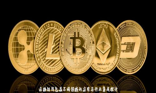 区块链钱包在不同领域的应用与行业集成探讨