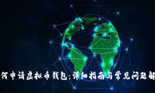 如何申请虚拟币钱包:详细指南与常见问题解答