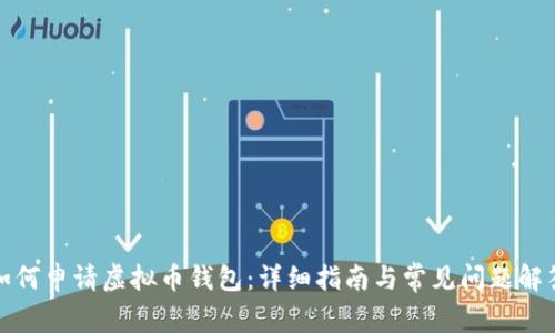 如何申请虚拟币钱包:详细指南与常见问题解答