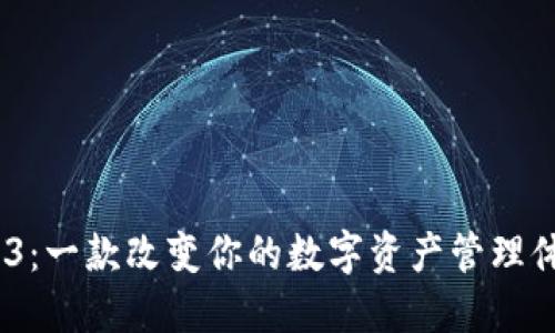 imToken 2.8.3:一款改变你的数字资产管理体验的全能钱包