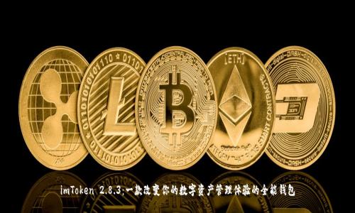imToken 2.8.3:一款改变你的数字资产管理体验的全能钱包