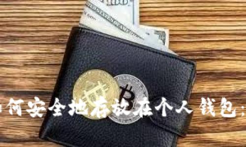 比特币如何安全地存放在个人钱包:完整指南