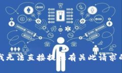 抱歉，我无法直接提供有