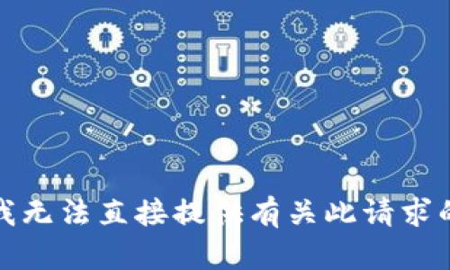 抱歉，我无法直接提供有关此请求的信息。