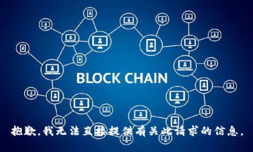抱歉，我无法直接提供有关此请求的信息。