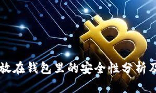 虚拟币存放在钱包里的安全性分析及最佳实践