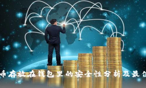虚拟币存放在钱包里的安全性分析及最佳实践