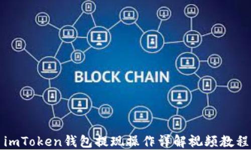 imToken钱包提现操作详解视频教程