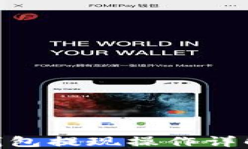 imToken钱包提现操作详解视频教程