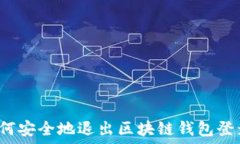  如何安全地退出区块链钱