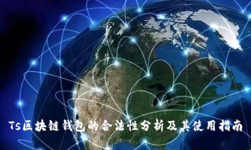 Ts区块链钱包的合法性分析及其使用指南
