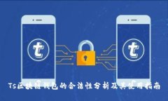Ts区块链钱包的合法性分析