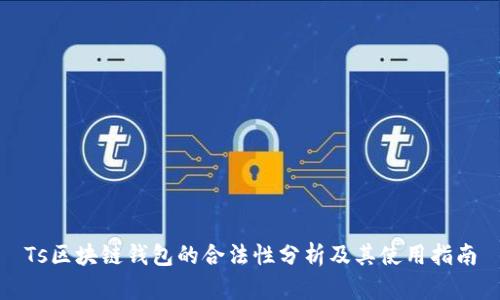 Ts区块链钱包的合法性分析及其使用指南