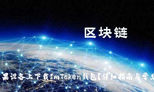 如何在苹果设备上下载ImToken钱包?详细指南与常见问题解答
