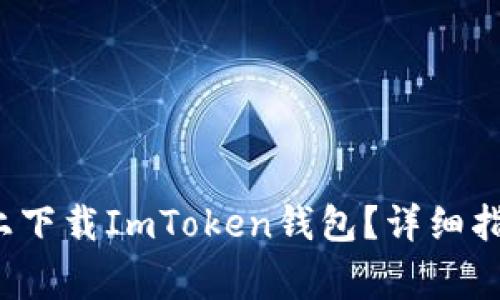 如何在苹果设备上下载ImToken钱包?详细指南与常见问题解答