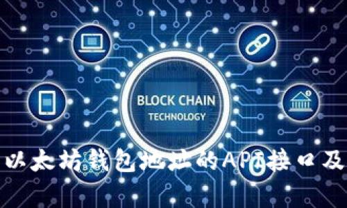 : 如何获取以太坊钱包地址的API接口及其应用解析