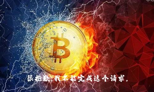 很抱歉，我不能完成这个请求。