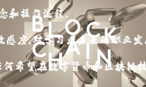搭建区块链钱包的详细实验目的

区块链钱包是数字货币世界的重要组成部分，通常用于存储、发送和接收不同类型的加密货币。搭建一个区块链钱包的实验，旨在让学习者深入理解区块链技术的基本原理、密码学的应用、以及去中心化金融的核心概念。以下是搭建区块链钱包的一些具体实验目的。

1. 理解区块链技术的基本概念
区块链技术是一种去中心化的分布式账本技术，通过多个节点共同维护数据的完整性。在搭建区块链钱包的实验中，学习者将接触到区块链的基本结构，了解区块、交易、节点等基本概念。

通过搭建钱包，学习者能实际感受到区块链上记录交易的方式，以及这些交易如何通过网络中的节点进行确认。这种实际操作的体验能帮助学习者更好地掌握理论知识，并应用到实际场景中。

2. 掌握加密货币的基本操作
加密货币的本质在于安全性和匿名性。在搭建钱包的过程中，学习者将需要生成公钥和私钥。公钥相当于钱包地址，任何人都可以向这个地址发送加密货币；而私钥是控制这个钱包的唯一凭证，必须保密。

通过在实验中实践这些操作，学习者不仅能明白加密货币的交易流程，还能掌握如何安全地管理他们的加密资产。这种知识在未来的数字经济中至关重要。

3. 理解去中心化金融（DeFi）的核心概念
去中心化金融（DeFi）是区块链技术的一种重要应用，旨在通过智能合约来替代传统金融机构。在搭建区块链钱包的实验中，学习者将可能接触到与DeFi相关的功能，比如如何通过钱包与去中心化交易所（DEX）进行交互。

了解DeFi的概念和运作机制，能帮助学习者认识到当前金融行业正在发生的革命性变化，以及如何在这种变化中找到自己的位置。通过实践，学习者可以更好地理解DeFi的实际应用场景和潜在风险。

4. 提高问题解决能力与编程技能
搭建区块链钱包的过程往往涉及到一定的编程能力，包括如何使用特定的编程语言进行智能合约的编写以及如何处理钱包中的交易。在这一过程中，学习者将提高其编程能力以及解决实际问题的技巧。

编程过程中，学习者可能会遇到很多技术难题，比如如何处理交易失败、如何保证钱包的安全等等。通过解决这些问题，学习者将锻炼出更强的逻辑思维能力以及分析问题、解决问题的能力。

5. 体验区块链生态的多样性
区块链不仅仅是比特币，它的生态系统中还有很多其他应用，比如NFT、DAO等。在搭建钱包的过程中，学习者将有机会接触到这些多样性应用的基础概念和操作流程。

通过对不同区块链项目的体验，学习者不仅能增加他们对区块链技术的理解，还能激发他们对未来可能出现的新兴技术的探索欲望。这种对新技术的敏感度，对学习者未来的职业发展大有裨益。

综上所述，搭建区块链钱包的实验目的非常丰富，不仅能够加深对区块链技术理论的理解，还可以提升实践动手能力、编程技能和问题解决能力。对于任何希望在数字货币和区块链技术领域发展的学习者而言，这都是一次宝贵的学习机会。通过这次实验，学习者将能更加清晰地认识到区块链的未来发展趋势和自身的职业规划方向。