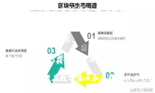 搭建区块链钱包的详细实验目的

区块链钱包是数字货币世界的重要组成部分，通常用于存储、发送和接收不同类型的加密货币。搭建一个区块链钱包的实验，旨在让学习者深入理解区块链技术的基本原理、密码学的应用、以及去中心化金融的核心概念。以下是搭建区块链钱包的一些具体实验目的。

1. 理解区块链技术的基本概念
区块链技术是一种去中心化的分布式账本技术，通过多个节点共同维护数据的完整性。在搭建区块链钱包的实验中，学习者将接触到区块链的基本结构，了解区块、交易、节点等基本概念。

通过搭建钱包，学习者能实际感受到区块链上记录交易的方式，以及这些交易如何通过网络中的节点进行确认。这种实际操作的体验能帮助学习者更好地掌握理论知识，并应用到实际场景中。

2. 掌握加密货币的基本操作
加密货币的本质在于安全性和匿名性。在搭建钱包的过程中，学习者将需要生成公钥和私钥。公钥相当于钱包地址，任何人都可以向这个地址发送加密货币；而私钥是控制这个钱包的唯一凭证，必须保密。

通过在实验中实践这些操作，学习者不仅能明白加密货币的交易流程，还能掌握如何安全地管理他们的加密资产。这种知识在未来的数字经济中至关重要。

3. 理解去中心化金融（DeFi）的核心概念
去中心化金融（DeFi）是区块链技术的一种重要应用，旨在通过智能合约来替代传统金融机构。在搭建区块链钱包的实验中，学习者将可能接触到与DeFi相关的功能，比如如何通过钱包与去中心化交易所（DEX）进行交互。

了解DeFi的概念和运作机制，能帮助学习者认识到当前金融行业正在发生的革命性变化，以及如何在这种变化中找到自己的位置。通过实践，学习者可以更好地理解DeFi的实际应用场景和潜在风险。

4. 提高问题解决能力与编程技能
搭建区块链钱包的过程往往涉及到一定的编程能力，包括如何使用特定的编程语言进行智能合约的编写以及如何处理钱包中的交易。在这一过程中，学习者将提高其编程能力以及解决实际问题的技巧。

编程过程中，学习者可能会遇到很多技术难题，比如如何处理交易失败、如何保证钱包的安全等等。通过解决这些问题，学习者将锻炼出更强的逻辑思维能力以及分析问题、解决问题的能力。

5. 体验区块链生态的多样性
区块链不仅仅是比特币，它的生态系统中还有很多其他应用，比如NFT、DAO等。在搭建钱包的过程中，学习者将有机会接触到这些多样性应用的基础概念和操作流程。

通过对不同区块链项目的体验，学习者不仅能增加他们对区块链技术的理解，还能激发他们对未来可能出现的新兴技术的探索欲望。这种对新技术的敏感度，对学习者未来的职业发展大有裨益。

综上所述，搭建区块链钱包的实验目的非常丰富，不仅能够加深对区块链技术理论的理解，还可以提升实践动手能力、编程技能和问题解决能力。对于任何希望在数字货币和区块链技术领域发展的学习者而言，这都是一次宝贵的学习机会。通过这次实验，学习者将能更加清晰地认识到区块链的未来发展趋势和自身的职业规划方向。
