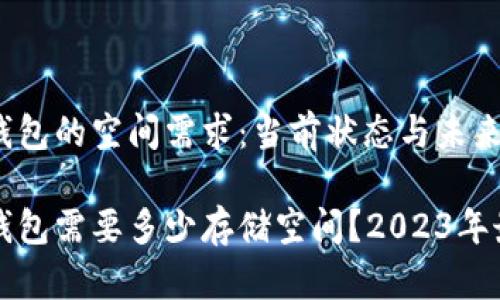 比特币钱包的空间需求:当前状态与未来展望
比特币钱包需要多少存储空间?2023年最新指南