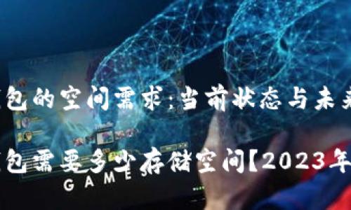 比特币钱包的空间需求:当前状态与未来展望
比特币钱包需要多少存储空间?2023年最新指南