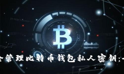 如何安全管理比特币钱包私人密钥:全面指南