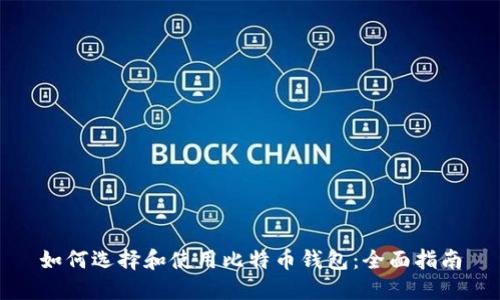 如何选择和使用比特币钱包:全面指南