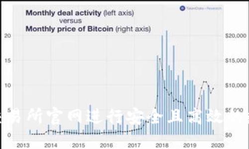 如何在IMO交易所官网进行安全且高效的数字货币交易