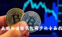 以太坊私有链钱包同步的