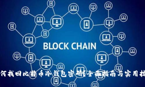 如何找回比特币冷钱包密码?全面指南与实用技巧