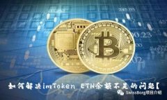 如何解决imToken ETH余额不足