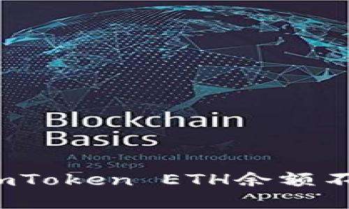 如何解决imToken ETH余额不足的问题?