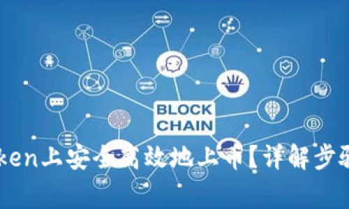 如何在ImToken上安全高效地上币?详解步骤与注意事项
