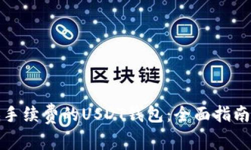 如何选择低手续费的USDT钱包:全面指南与实用建议