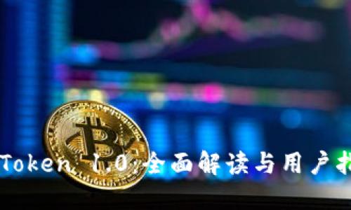 imToken 1.0:全面解读与用户指南