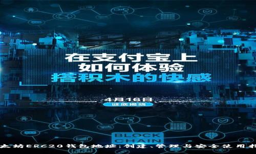 以太坊ERC20钱包地址:创建、管理与安全使用指南