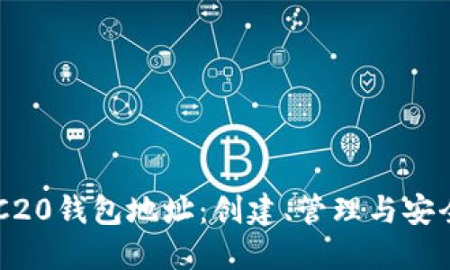 以太坊ERC20钱包地址:创建、管理与安全使用指南