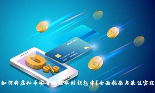 如何将虚拟币安全地提取到钱包中?全面指南与最佳实践