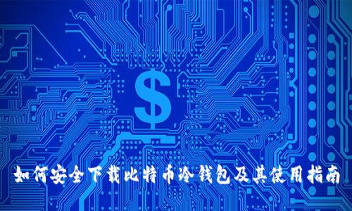 如何安全下载比特币冷钱包及其使用指南