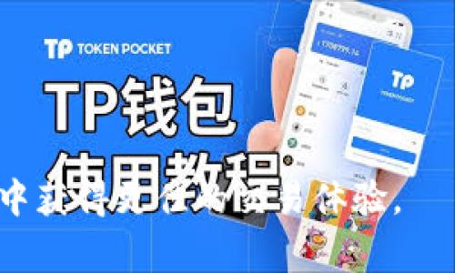 jiaotiGate平台钱包里的USDT是怎么来的？详细解析及常见问题解答/jiaoti
USDT, Gate平台, 数字货币/guanjianci

随着数字货币的不断发展，越来越多的人开始关注和使用各种加密货币。USDT（Tether）作为一种稳定币，因其与美元1:1挂钩的特性，在加密货币市场中扮演了重要角色。在Gate平台上，用户的USDT是如何获得的？本文将为您详细解析、解答用户的疑问。

一、USDT是什么？
USDT（Tether）是一种基于区块链的稳定币，旨在填补传统法币与加密货币之间的鸿沟。其独特之处在于，它的发行与美元保持1:1的价值挂钩，用户每持有1个USDT，理论上就意味着可以兑换为1美元。USDT的目的在于减小加密货币市场的波动性，使用户更容易在复杂的加密货币市场中进行交易。

USDT的背后是一系列的法币储备，Tether公司承诺将每一枚USDT与相应的美元资产进行全额抵押，确保用户的资金安全。此外，USDT被广泛应用于各大加密货币交易平台，包括Gate平台，成为用户在市场中进行交易的重要工具。

二、Gate平台是什么？
Gate平台（Gate.io）是一个全球知名的加密货币交易所，成立于2013年，致力于为用户提供安全、便捷的数字资产交易服务。Gate平台支持多种加密货币的交易，包括比特币、以太坊、Litecoin等，同时用户可以在平台上使用USDT进行多种交易。

Gate平台的优势在于其丰富的交易功能，包括现货交易、期货交易和杠杆交易等。此外，Gate平台还设有法币交易市场，允许用户直接用法币购买加密货币，进一步降低了用户进入数字货币市场的门槛。

三、在Gate平台上USDT是如何获得的？
在Gate平台上，用户可以通过多种方式获得USDT。以下是一些常见的方法：

ol
listrong充值法币购买：/strong用户可以通过法币直接在Gate平台上购买USDT，充值的过程通常简单方便。平台支持的法币包括美元、人民币等，用户只需选择法币并输入购买金额，即可顺利完成交易。/li

listrong交易获得：/strong用户还可以通过在Gate平台上将其他加密货币（如比特币、以太坊等）出售为USDT来获得。例如，用户在市场上卖出一定数量的比特币并选择将其交易对换为USDT，便可顺利获得USDT。/li

listrong参与融资或借贷：/strong在Gate平台上，用户可以选择参与一些融资活动或借贷服务，而获得的资金中可能包含USDT。这种方式比较适合有一定投资经验的用户。/li

listrong奖励活动：/strongGate平台定期会举行各类活动，用户可以参与活动并通过完成任务获得USDT奖励，促进用户活跃度。/li

listrong转账：/strong用户也可以通过向他人转账或接收转账来获得USDT。如果用户有朋友或同事使用Gate平台，可以通过相互转换方式来实现USDT的获得。/li
/ol

四、在Gate平台中管理和使用USDT
用户在Gate平台中获得USDT后，可以通过平台提供的多种功能来管理和使用这些资产：

ol
listrong交易：/strong用户可以使用USDT进行交易，兑换其他加密货币。在加密货币市场中，USDT通常作为稳定的交易对，提高了交易的灵活性与安全性。/li

listrong投资：/strong用户可以将获得的USDT用于投资其他的数字资产，借助Gate平台的工具与资源提升资产收益。/li

listrong提现：/strong用户还可以选择将USDT提现为法币，转账至个人的银行账户，实现利润的提取。/li

listrong参加活动：/strong在平台上，用户可以利用USDT参与各种活动，比如买卖、利润分享等，提升持有的资产价值。/li

listrong存储与安全：/strong用户可以在Gate平台的钱包中存储USDT，平台提供各种安全措施以保护用户资产，确保虚拟货币不被盗取。/li
/ol

五、常见问题解答

问题1：Gate平台安全吗？
Gate平台是一个建立在安全协议基础之上的交易所，采用了多种安全措施来保护用户的资金和信息安全。平台使用冷钱包存储绝大多数用户资产，确保在线攻击不能直接针对用户的资金。此外，Gate还有防欺诈系统和实时监控机制，持续监测交易活动，并及时处理可疑交易。

尽管如此，用户在使用平台时也需提高警惕，确保认准官方网站进行交易，不随意点击链接。此外，定期更新账户密码，启用双重认证等功能，可进一步提高账户安全性。

问题2：USDT的价值是如何保持稳定的？
USDT通过Tether公司的资金储备来维护其与美元的1:1价值挂钩。Tether公司声称每发行1个USDT便有1美元的法定货币作为支持。这一系统的设计使得USDT能够保持稳定，使用户在波动较大的加密货币市场中拥有一个相对安全的资产。

值得注意的是，虽然USDT的部分支持来自于银行账户，但也有相关争议声音对Tether公司的资金透明度表示质疑。因此，建议用户在投资或持有USDT时，也要关注相关动态信息，进行综合评估。

问题3：如果我在Gate平台上获得了USDT，如何安全存储？
在Gate平台上获得USDT后，用户可以选择将其存储在Gate平台提供的在线钱包中，或是转移到个人的冷钱包进行离线存储。冷钱包为用户提供更高的安全性，特别适合长期持有的资产。

在使用在线钱包时用户需注意开启双重身份验证，以及定期更改钱包密码等措施，以降低被窃取风险。此外，尽量避免使用公共网络环境进行交易操作，确保个人信息安全。

问题4：如何提高在Gate平台上的交易收益？
在Gate平台上提高交易收益的策略包括：

ol
listrong研究市场动态：/strong用户应关注加密货币市场的趋势、新闻及价格波动，制定好的交易计划。/li

listrong使用套利机会：/strong在不同平台之中发现价格差异并进行套利交易，可以获得额外收益。/li

listrong参与交易活动：/strongGate平台的各种活动及促销，参与这些活动不仅可以获得奖励，还能获取更多的交易经验。/li

listrong应用技术分析：/strong学习一些基本的图表分析工具和指标，以此判断市场的进出点，自己的交易策略。/li
/ol

问题5：我该如何选择在Gate平台上交易的币种？
在选择交易币种时，可以考量几个因素：

ol
listrong了解币种的基础： /strong深入了解某个币种的项目背景、团队及技术特点，评估其市场潜力。/li

listrong市场表现： /strong关注该币种的历史价格和市场交易活跃度，选择活跃度相对较高的币种进行交易。/li

listrong市场趋势： /strong结合市场趋势，选择与当前投资主题相符的币种，提高投资成功率。/li

listrong风险承受能力： /strong根据自己的风险承受能力选择交易品种，不同币种的波动性大相径庭，确保投资安全。/li
/ol

以上是关于Gate平台钱包里的USDT的来源、使用和常见问题的详细解析。希望能够帮助用户更好地理解和使用USDT，在加密货币市场中获得更佳的交易体验。