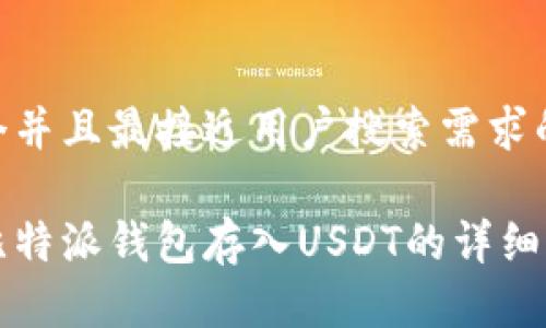 思考一个并且最接近用户搜索需求的优质
如何向比特派钱包存入USDT的详细操作指南