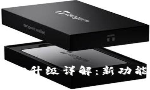 比特币钱包0.8.5升级详解:新功能与安全性分析