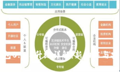 比特币钱包0.8.5升级详解:新功能与安全性分析