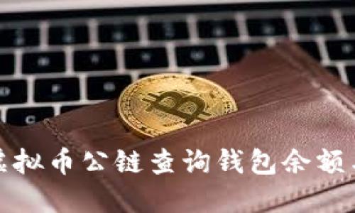 如何通过虚拟币公链查询钱包余额与资产详情