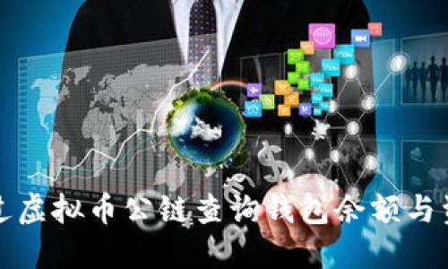 如何通过虚拟币公链查询钱包余额与资产详情