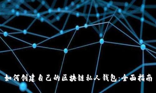 如何创建自己的区块链私人钱包:全面指南