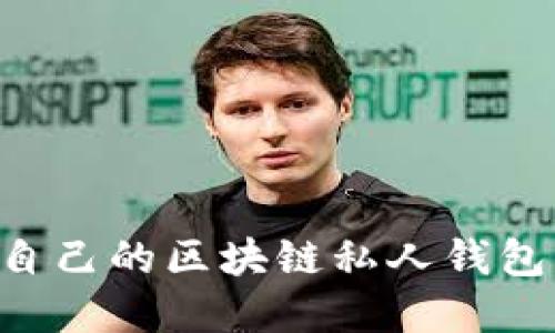 如何创建自己的区块链私人钱包:全面指南